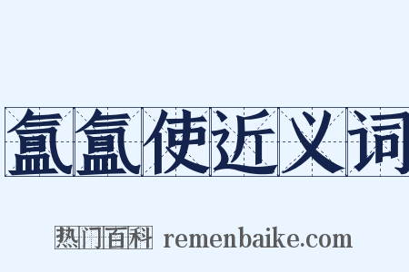 氲氲使近义词是什么意思的图片